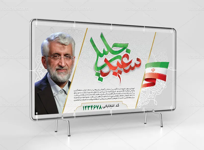 فایل لایه باز بیلبورد انتخاباتی دکتر سعید جلیلی