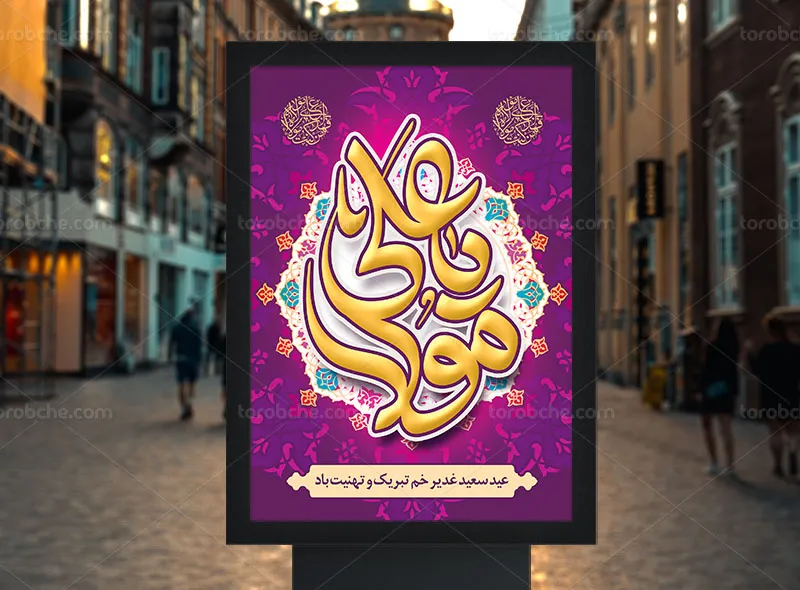 پوستر جشن عید غدیر خم