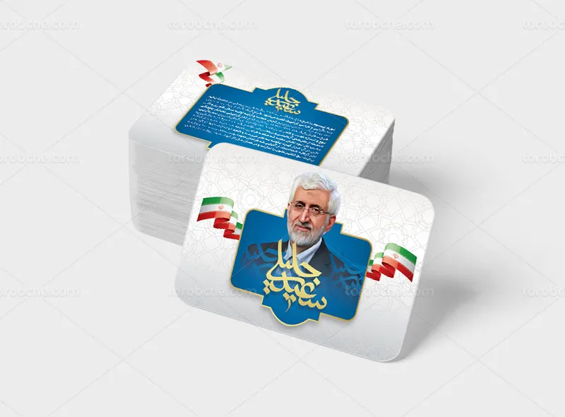 کارت ویزیت انتخاباتی دکتر سعید جلیلی رایگان