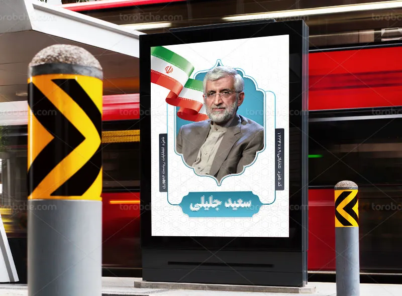 طرح لایه باز پوستر انتخاباتی دکتر سعید جلیلی رایگان