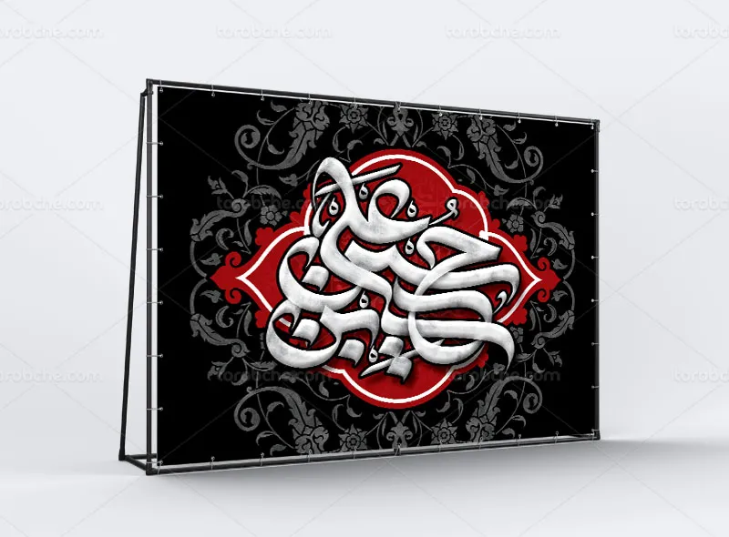 طرح بنر جایگاه محرم با عنوان یا حسین بن علی (ع)