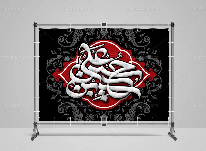 طرح بنر جایگاه محرم با عنوان یا حسین بن علی (ع)