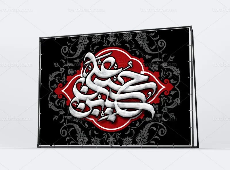 طرح بنر جایگاه محرم با عنوان یا حسین بن علی (ع)