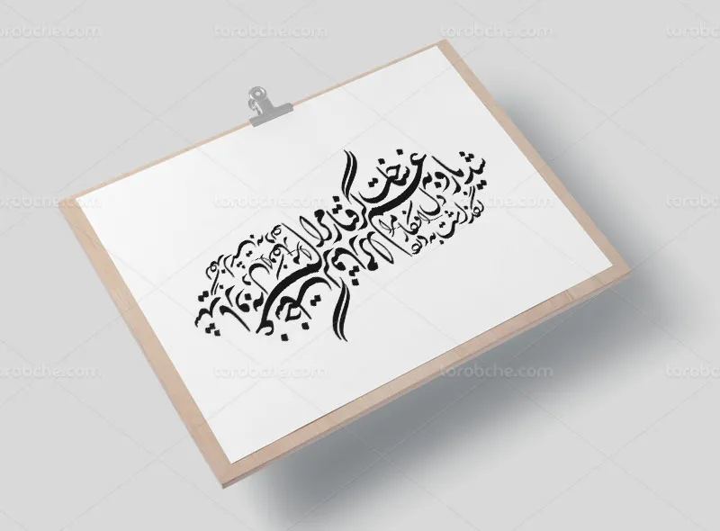خوشنویسی شعر شد یار و به غم ساخت گرفتار مرا