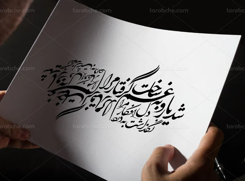 خوشنویسی شعر شد یار و به غم ساخت گرفتار مرا
