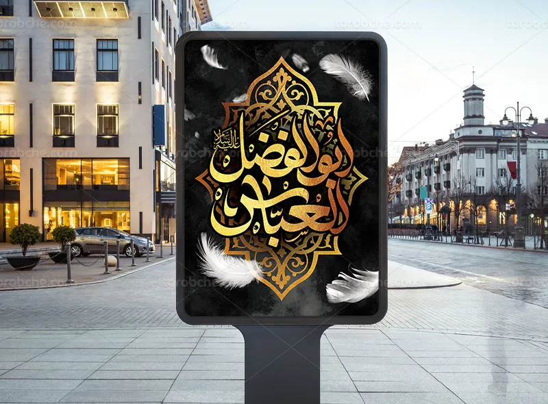 طرح پوستر تاسوعا با عنوان ابوالفضل العباس (ع)