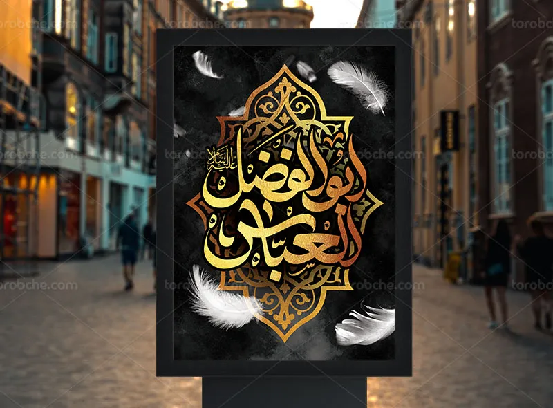 طرح پوستر تاسوعا با عنوان ابوالفضل العباس (ع)