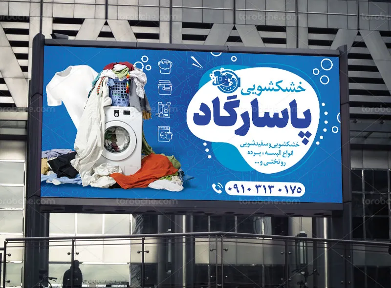 طرح تابلو و بنر خشکشویی