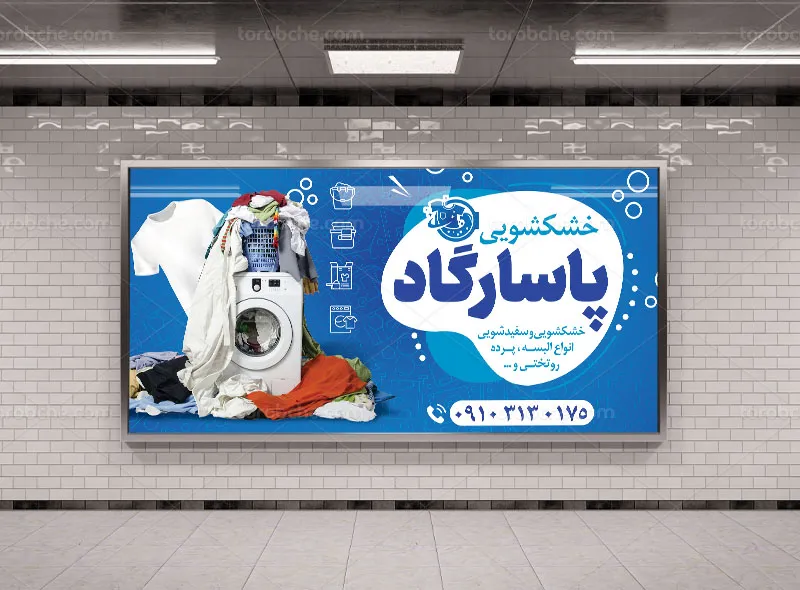 طرح تابلو و بنر خشکشویی
