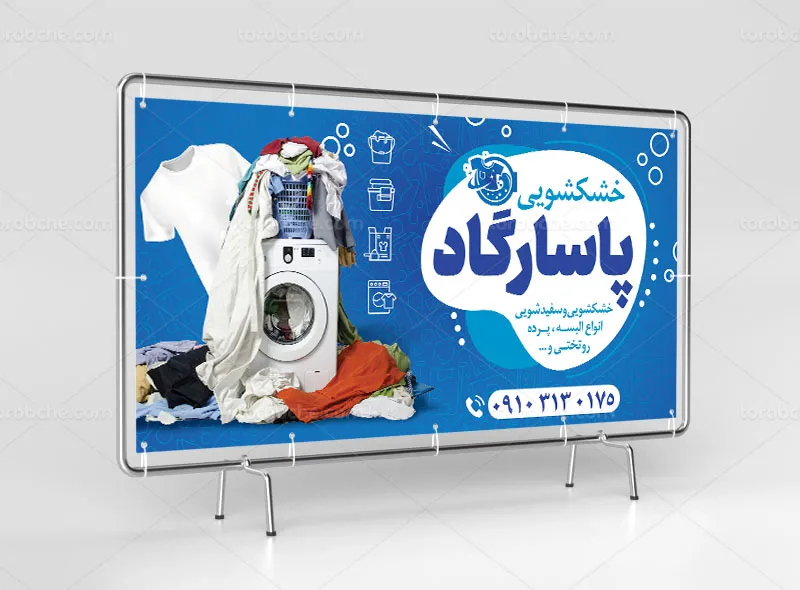 طرح تابلو و بنر خشکشویی