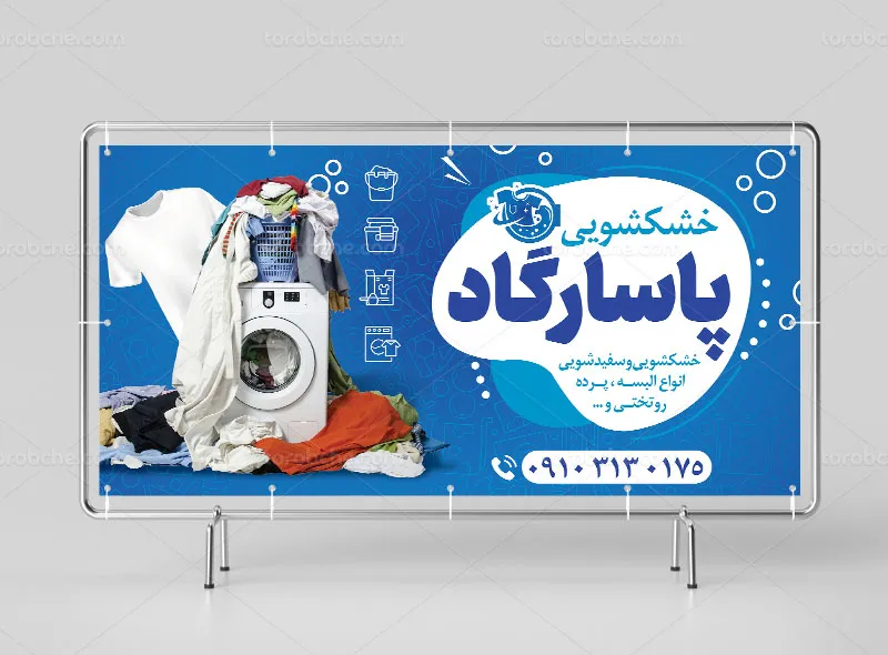 طرح تابلو و بنر خشکشویی
