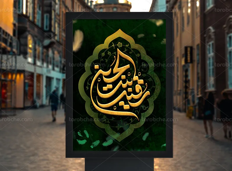 پوستر حضرت رقیه (ع)