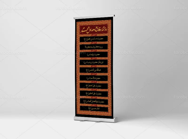 بنر استند روز شمار وقایع دهه اول محرم