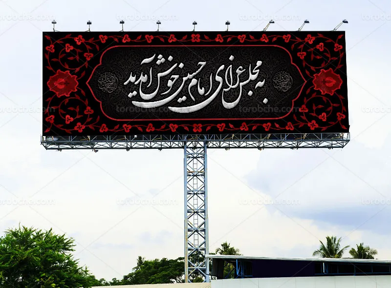 بنر خوشآمد گویی محرم