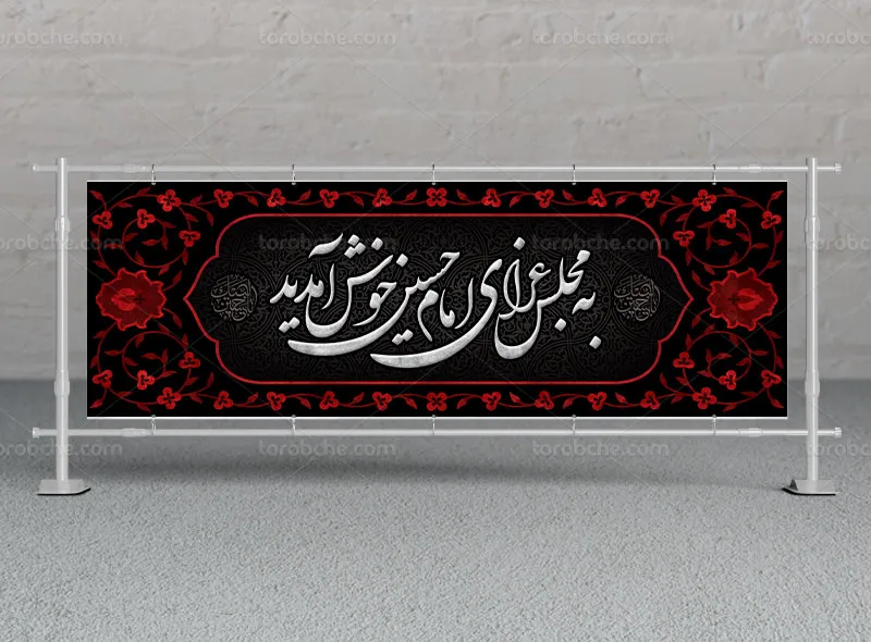 بنر خوشآمد گویی محرم