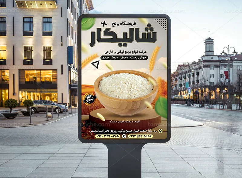 پوستر لایه باز برنج فروشی