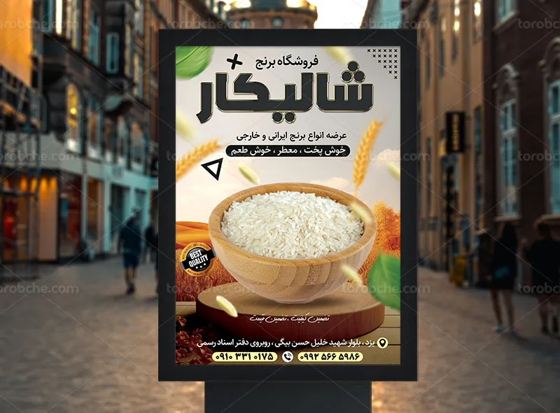 پوستر لایه باز برنج فروشی