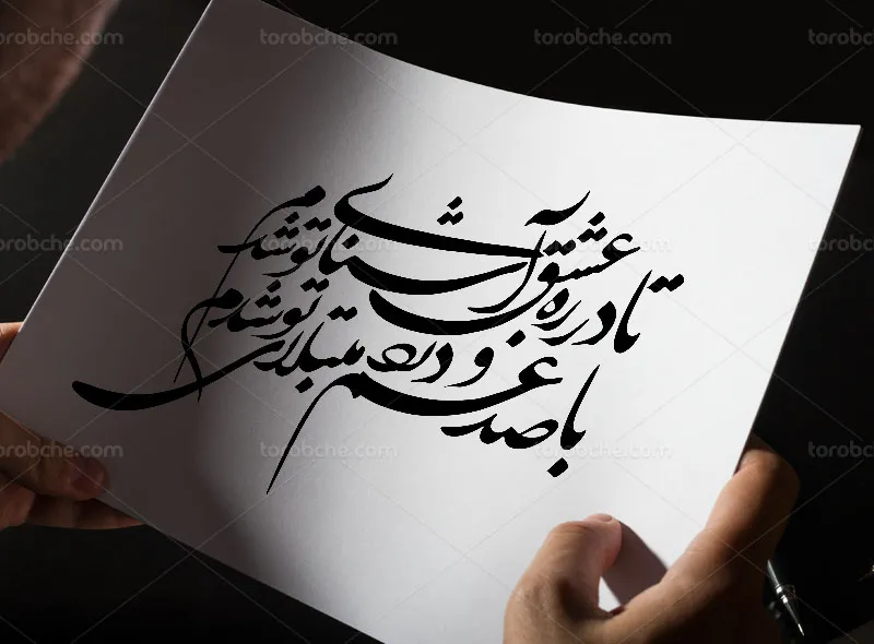 خوشنویسی شعر تا در ره عشق آشنای تو شدم