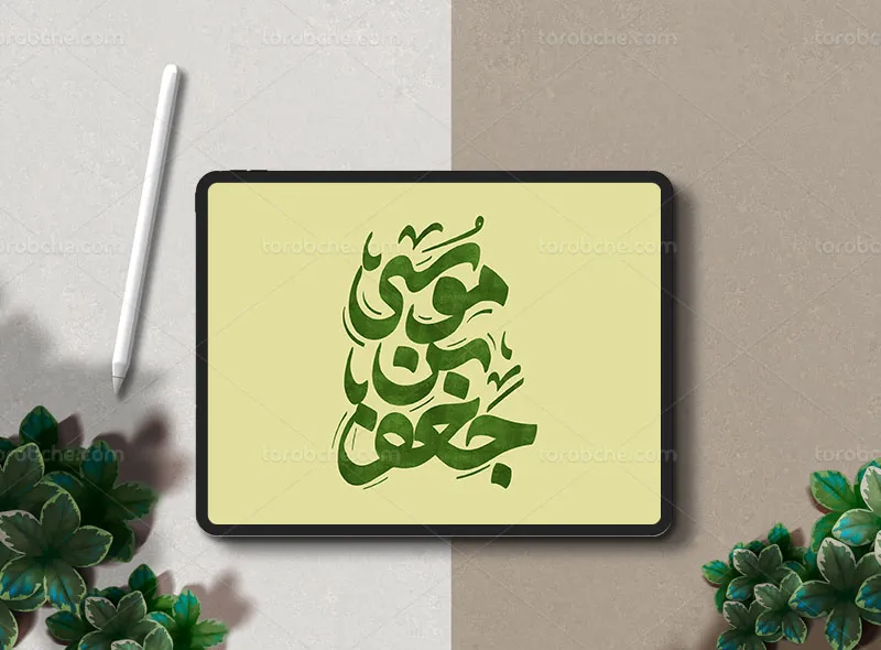 طرح تایپوگرافی موسی بن جعفر علیه السلام