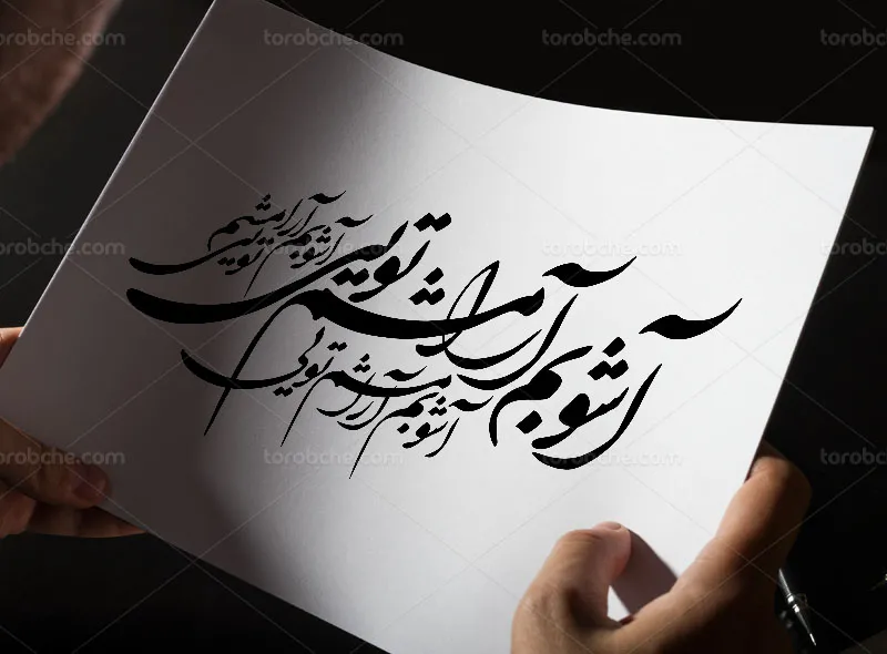 خوشنویسی شعر آشوبم آرامشم تویی