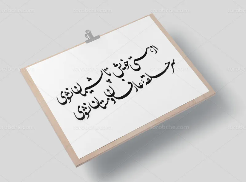خوشنویسی شعر از هستی خویش