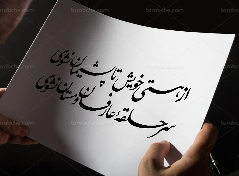 خوشنویسی شعر از هستی خویش