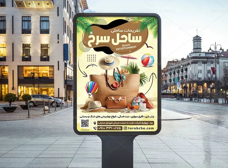 پوستر تبلیغاتی تفریحات ساحلی به صورت قابل ویرایش