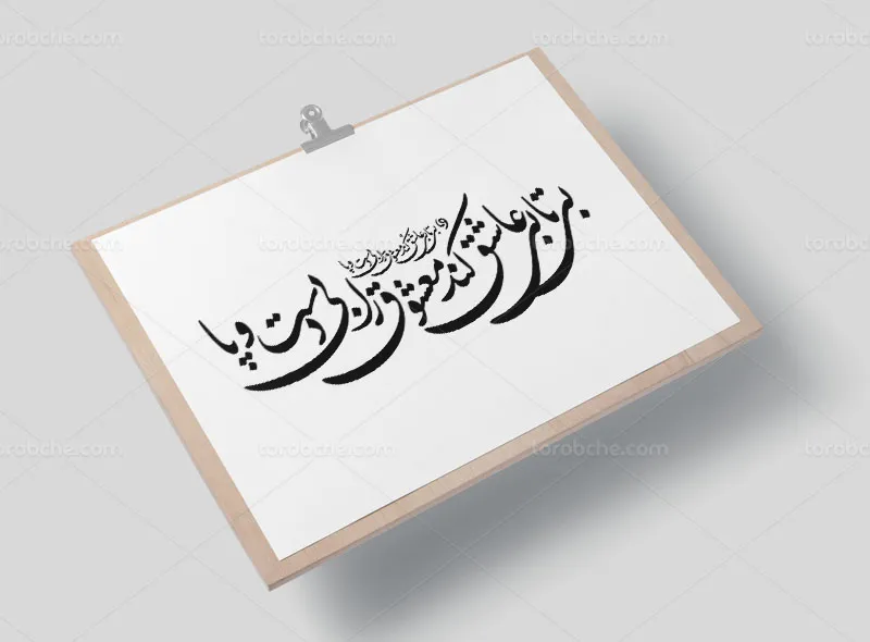 خوشنویسی شعر بی تابی عاشق