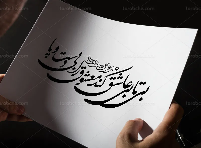 خوشنویسی شعر بی تابی عاشق