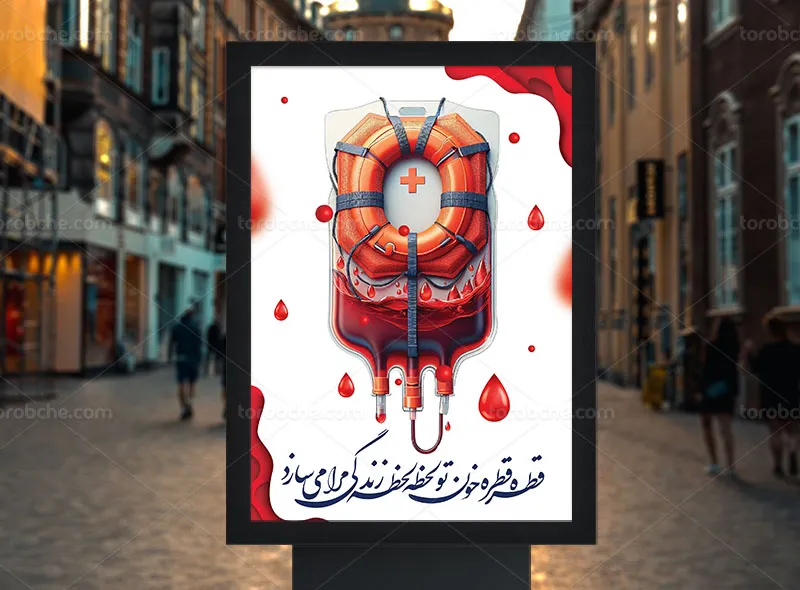 طرح پوستر روز اهدای خون لایه باز