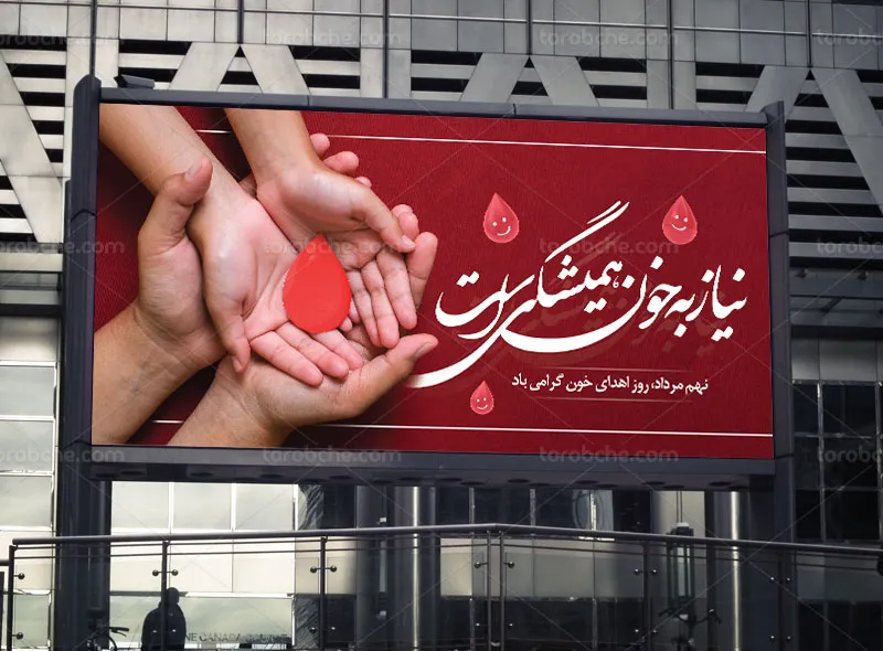 طرح بیلبورد لایه باز اهدای خون