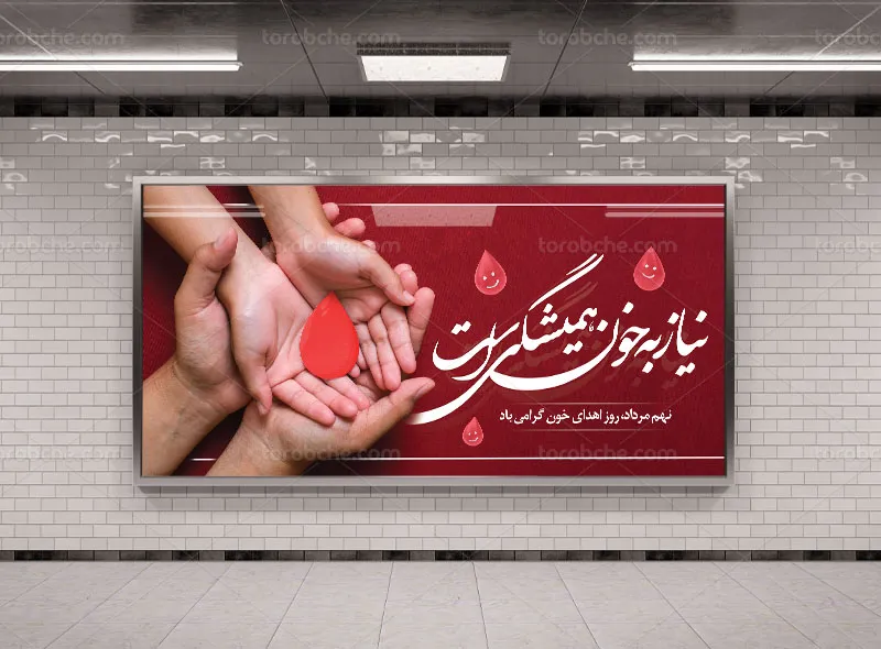 طرح بیلبورد لایه باز اهدای خون