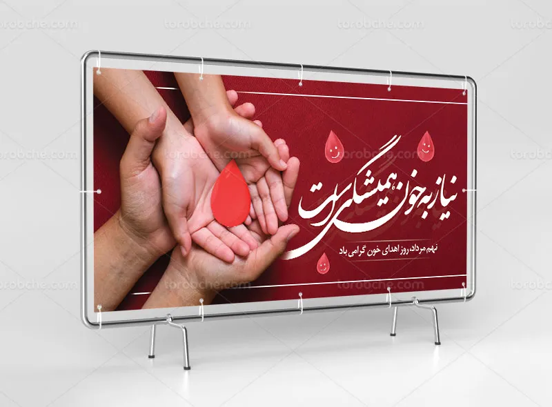 طرح بیلبورد لایه باز اهدای خون