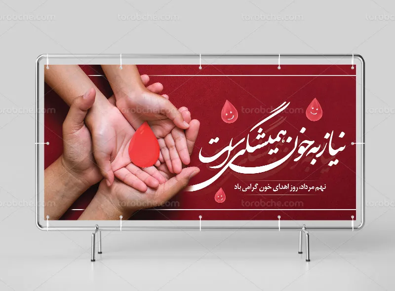طرح بیلبورد لایه باز اهدای خون
