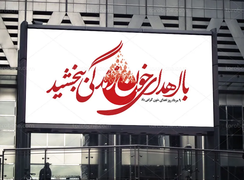 بیلبورد اهدای خون لایه باز
