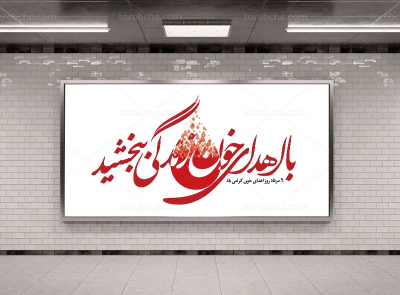 بیلبورد اهدای خون لایه باز