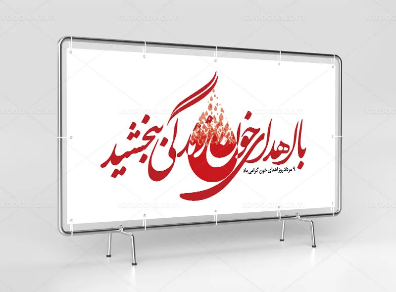 بیلبورد اهدای خون لایه باز