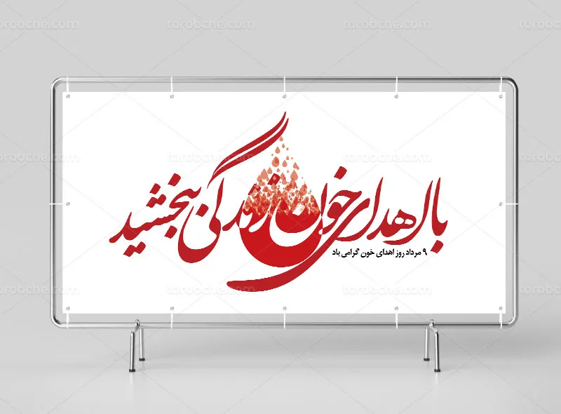 بیلبورد اهدای خون لایه باز