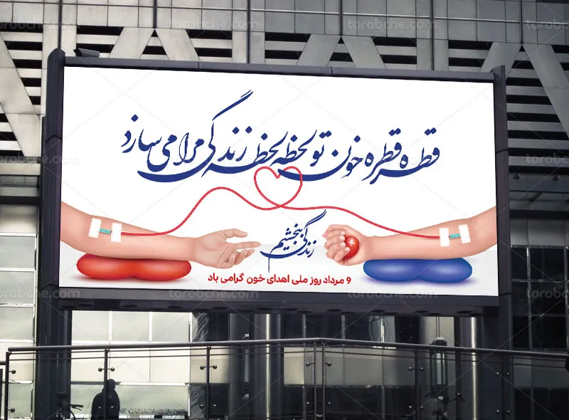 لایه باز بیلبورد روز اهدای خون