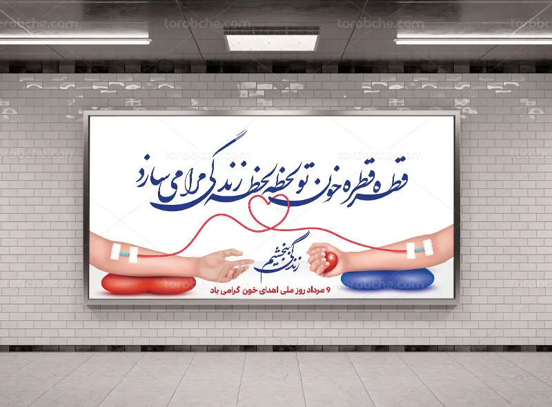 لایه باز بیلبورد روز اهدای خون