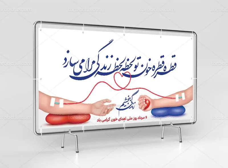 لایه باز بیلبورد روز اهدای خون