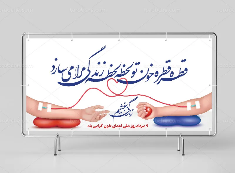 لایه باز بیلبورد روز اهدای خون
