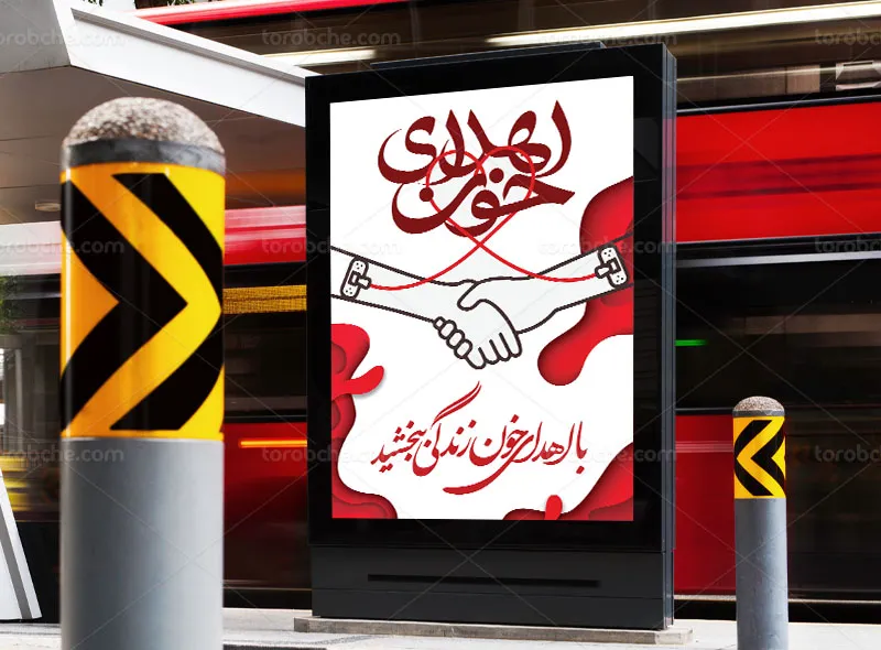 پوستر لایه باز روز اهدای خون