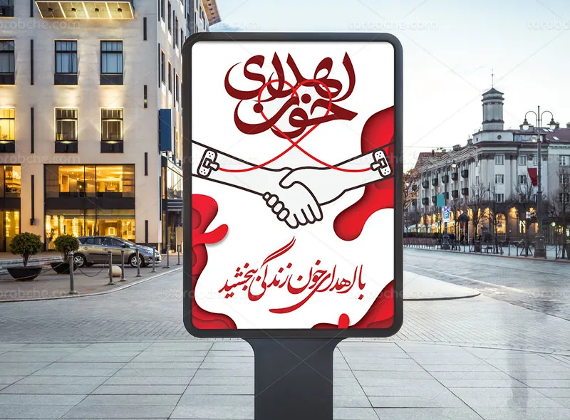 پوستر لایه باز روز اهدای خون