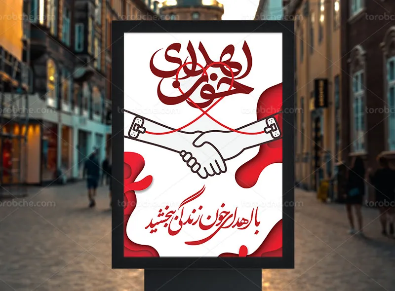 پوستر لایه باز روز اهدای خون