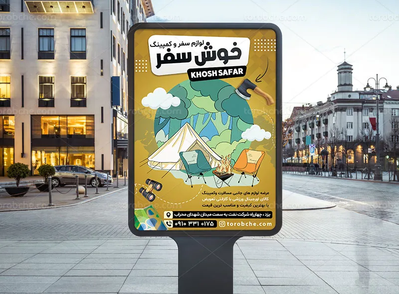 پوستر فروشگاه لوازم کمپینگ و سفر
