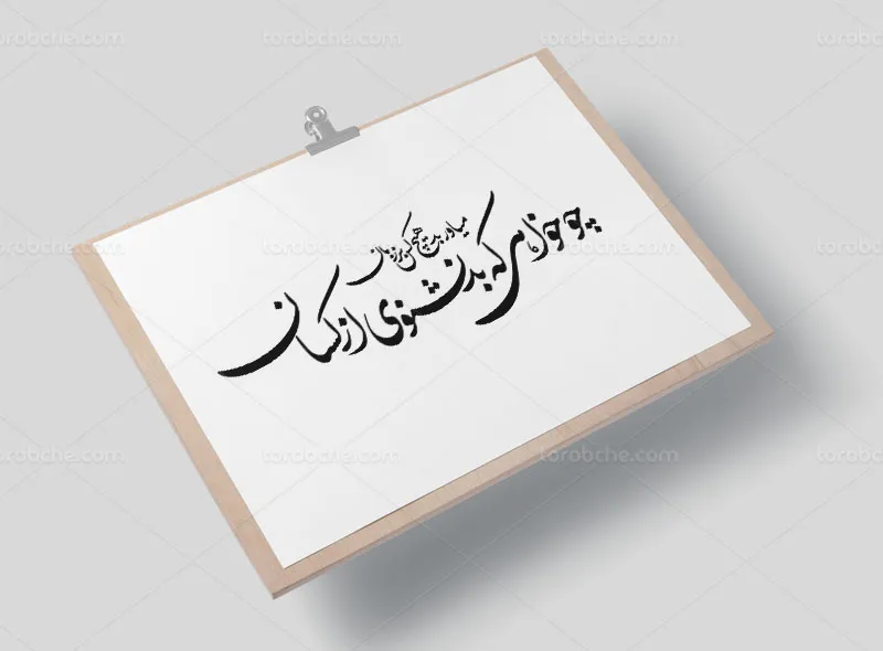 خوشنویسی شعر چو خواهی که بد نشنوی از کسان