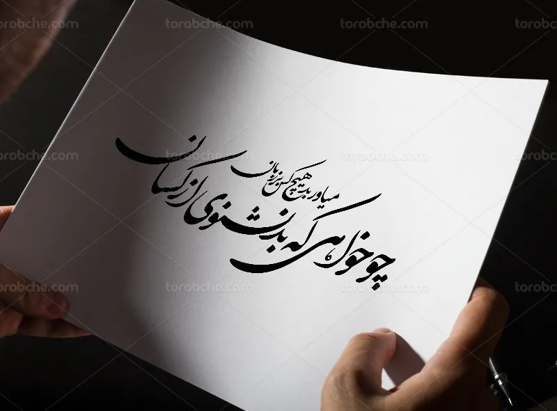 خوشنویسی شعر چو خواهی که بد نشنوی از کسان
