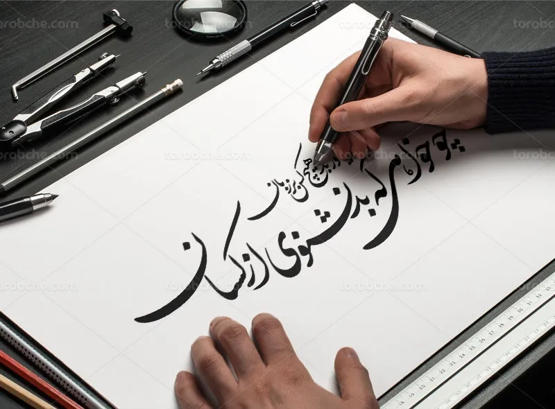 خوشنویسی شعر چو خواهی که بد نشنوی از کسان