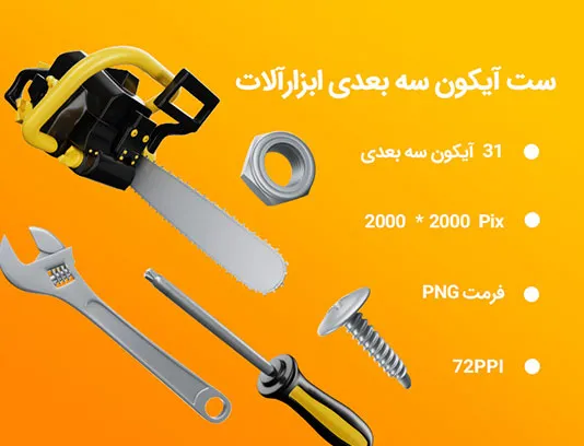 31 آیکون سه بعدی ابزارآلات